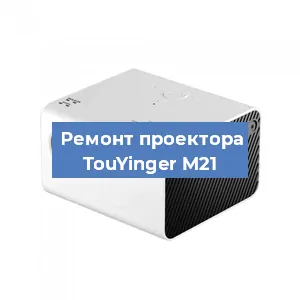 Замена системной платы на проекторе TouYinger M21 в Екатеринбурге